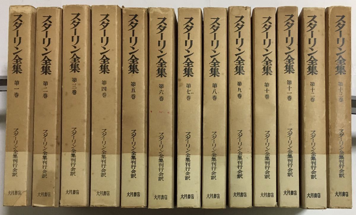 【2026，セール】 スターリン全集 普及版 全１３冊 大月書店 汚れ イタミ等あり(哲学、思想)｜売買されたオークション情報、yahooの商品情報をアーカイブ公開 - オークファン 哲学、思想