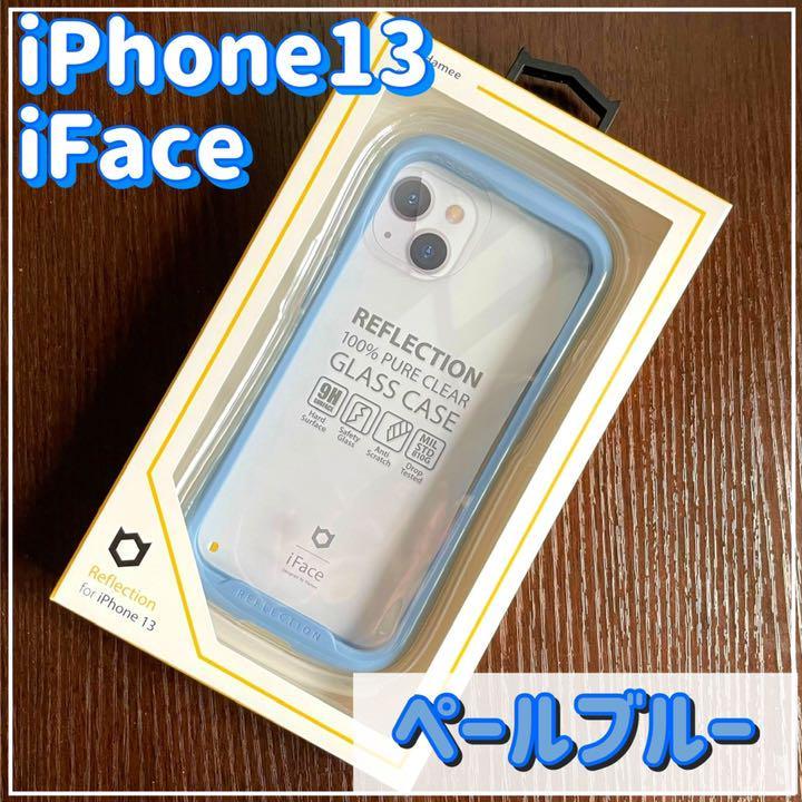 新品 リフレクション iPhone13 アイフェイス ケース 耐衝撃ペールブルー HAMEE iFace