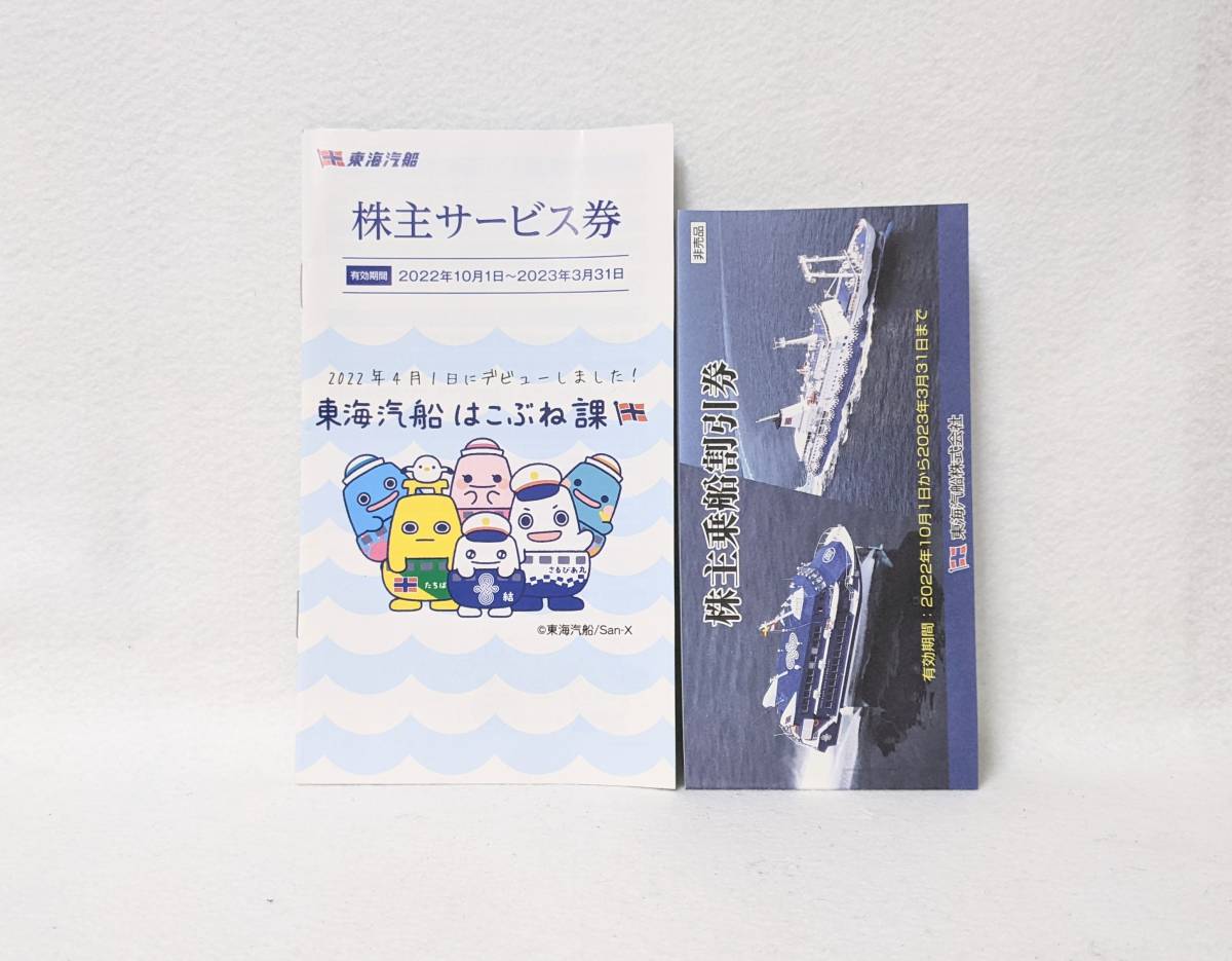 送料込・最新】東海汽船株主優待券1冊（10枚） 【公式通販】