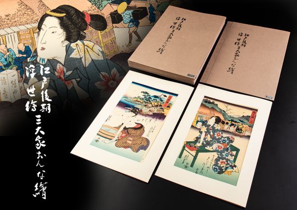 木版画 悠々洞出版 江戸後期 浮世絵 三大家 おんな絵 版画 美人画 十九
