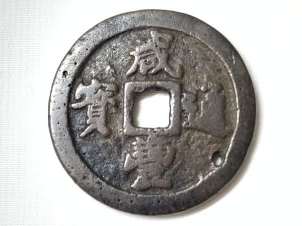 旧家蔵出 咸豊通宝 成豊通宝 一十 重量 17.1g 直径 36.5mm 中国 渡来銭 
