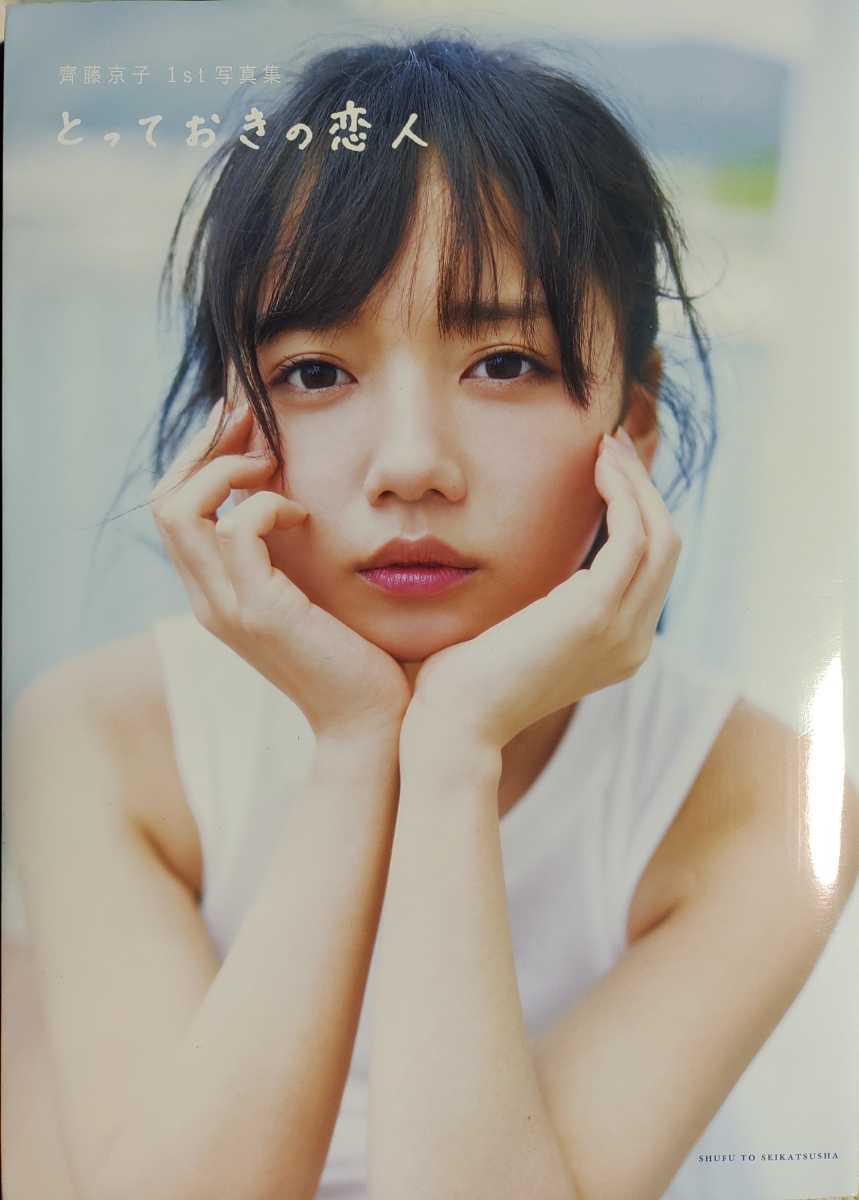 齊藤京子(日向坂46/けやき46) 1st写真集「とっておきの恋人」ポスト