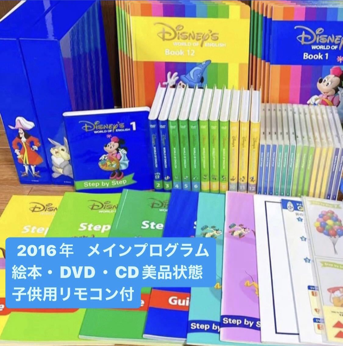 DVD新品交換【美品】DWE 2015年品 メインプログラム ディズニー英語
