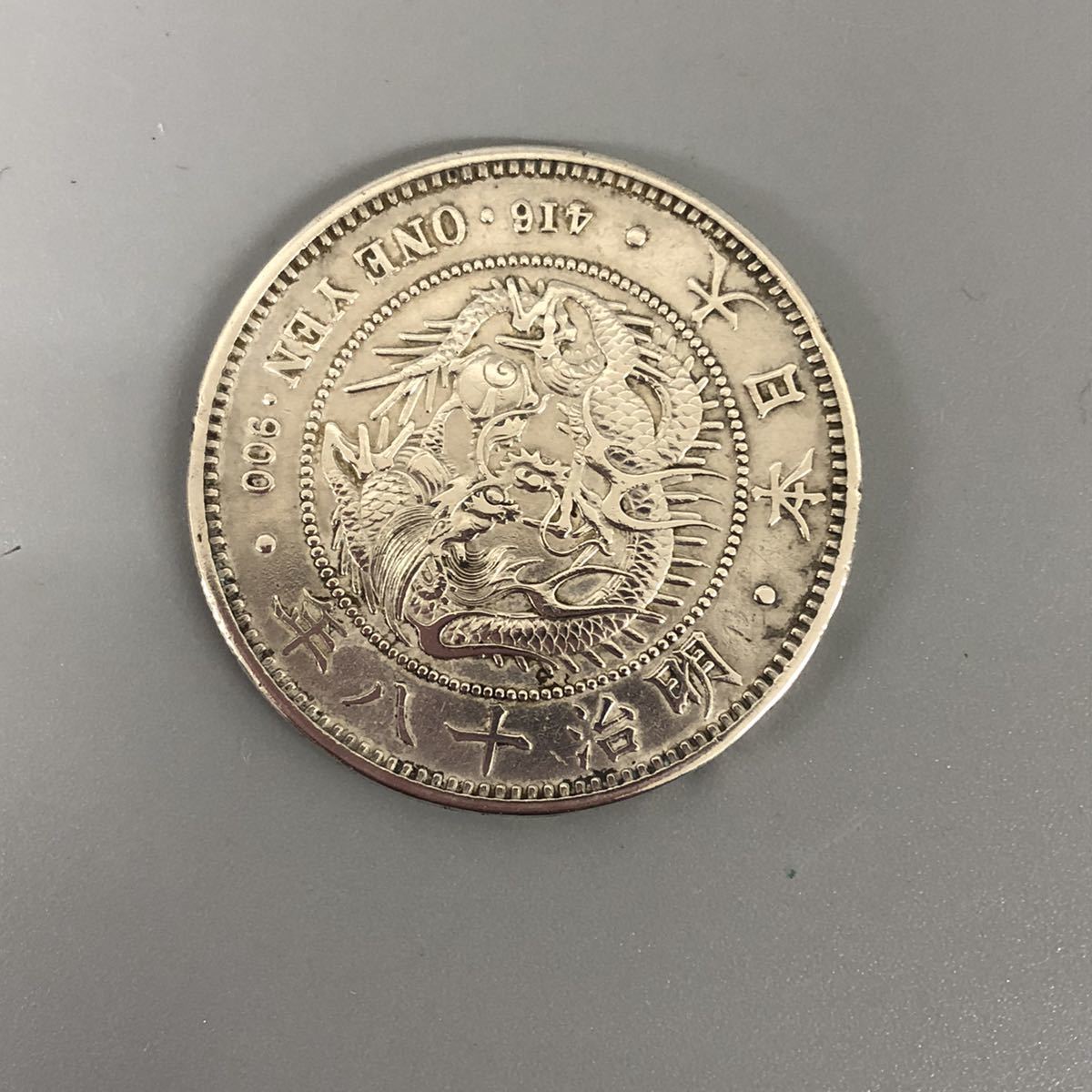 一圓銀貨 明治18年 新1円銀貨 真正品 一円銀貨｜Yahoo!フリマ（旧