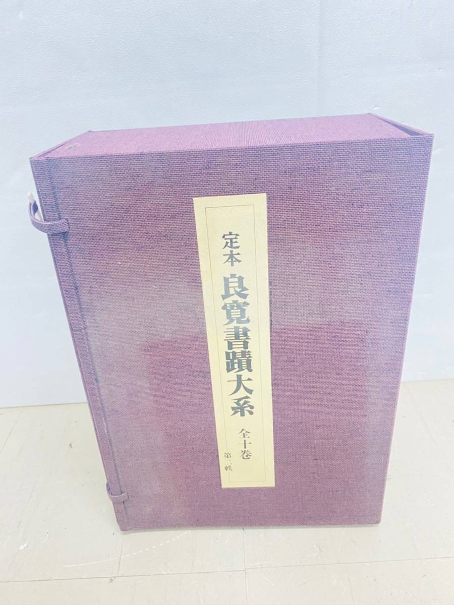 日本の古本屋 ⁄ の在庫検索結果 〜 良寛書 定本 「良寛書蹟大系」の