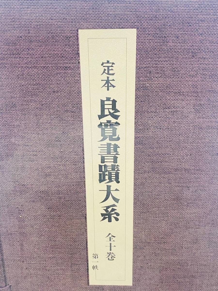 日本の古本屋 ⁄ の在庫検索結果 〜 良寛書 定本 「良寛書蹟大系」の
