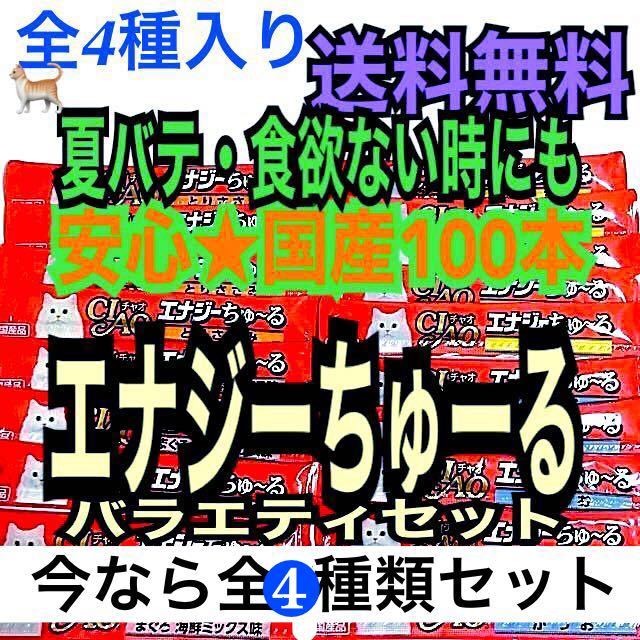 新品 100本 エナジーちゅーるバラエティ まぐろ かつお とりささみ 海鮮ミックス4種類 エナジーちゅ〜る チャオちゅーる 国産猫おやつr(レトルト、缶詰)｜売買されたオークション情報、yahooの商 レトルト、缶詰