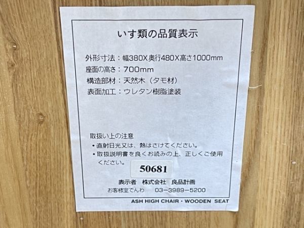 MUJI 無印良品 ASH HIGH CHAIR ハイチェア タモ材 38×48×100cm 2客 