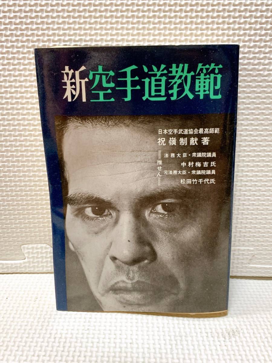 ☆ 新空手道教範 著者 日本空手武道協会最高師範 祝嶺制献 出版社