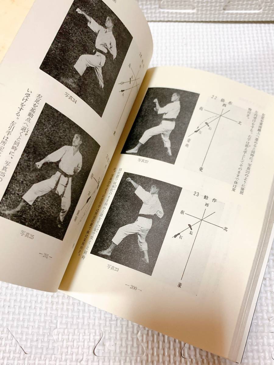 ☆ 新空手道教範 著者 日本空手武道協会最高師範 祝嶺制献 出版社