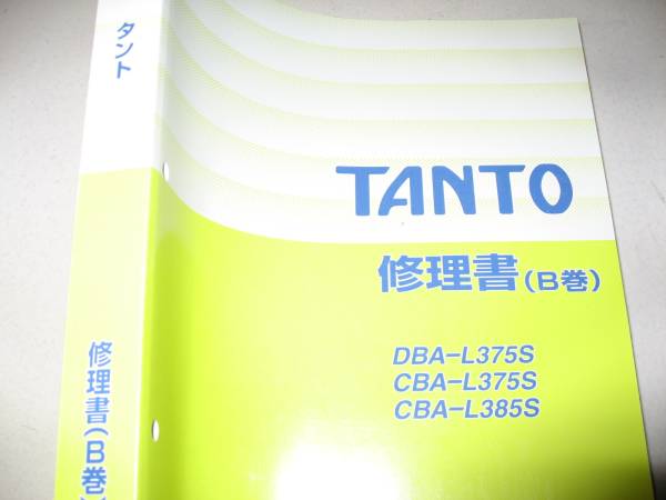 送料無料代引可即決《L375Sタント純正修理書サービスマニュアル整備要領書2007年Ｂ本文新品同タントカスタムL385ブレーキCVTダイハツ絶版品