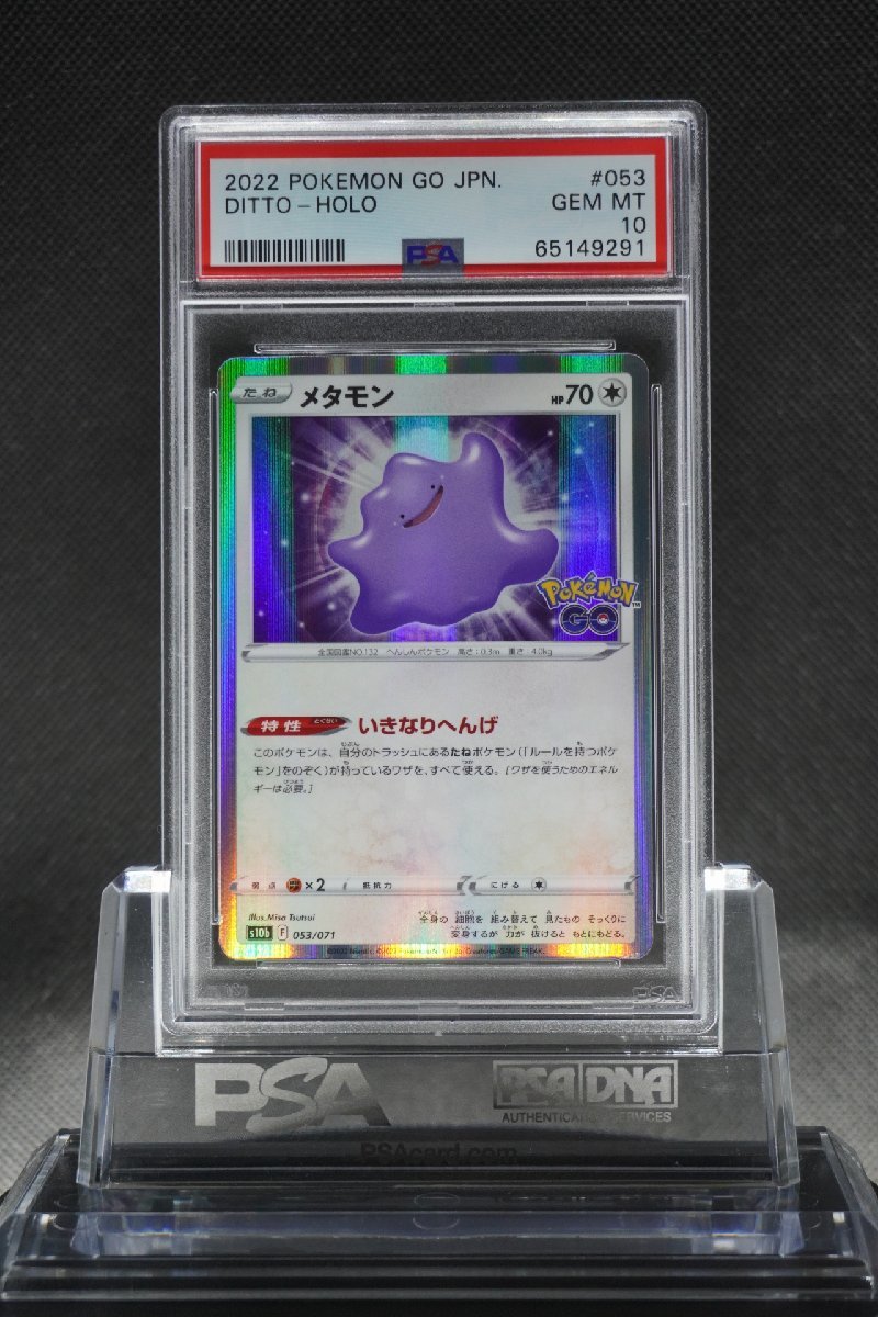 PSA10 メタモン いきなりへんげ ポケモンGO 053/071 DITTO HOLO 