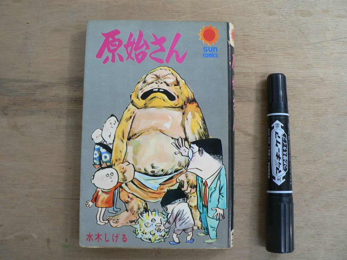 s 原始さん 水木しげる SUN COMICS サンコミックス 朝日ソノラマ 初版