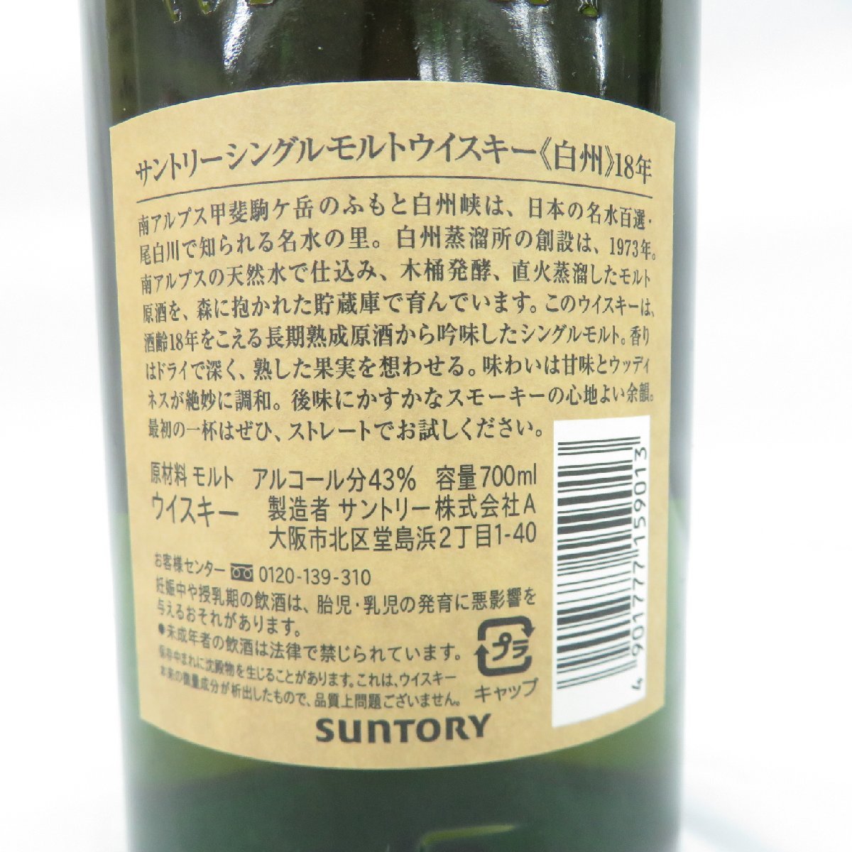 サントリー 白州 18年 シングルモルト 未開栓SUNTORY 700ml ウイスキー