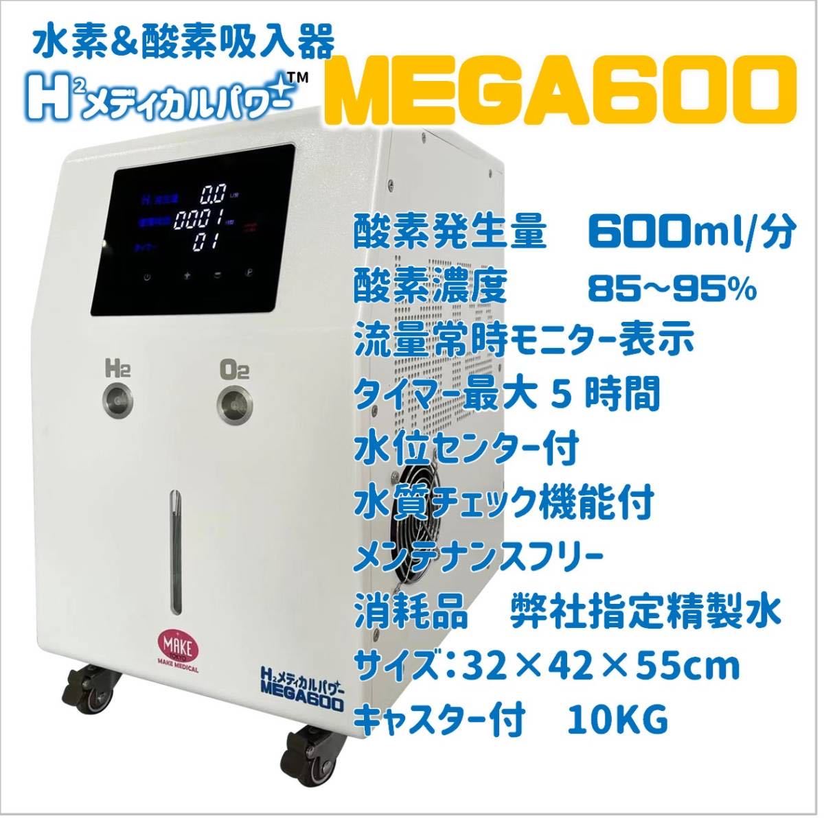 高濃度水素吸入器 水素吸入器 MEDICAL MEGA900｜家庭用コンパクト