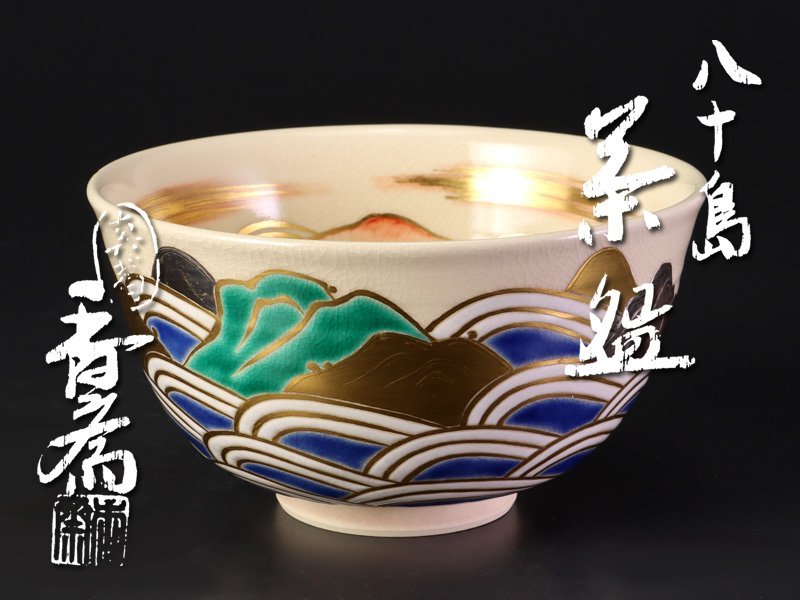 古美味】真葛香斎 八十島茶碗 茶道具 保証品 GjH3 六代真葛香斎祥瑞腰