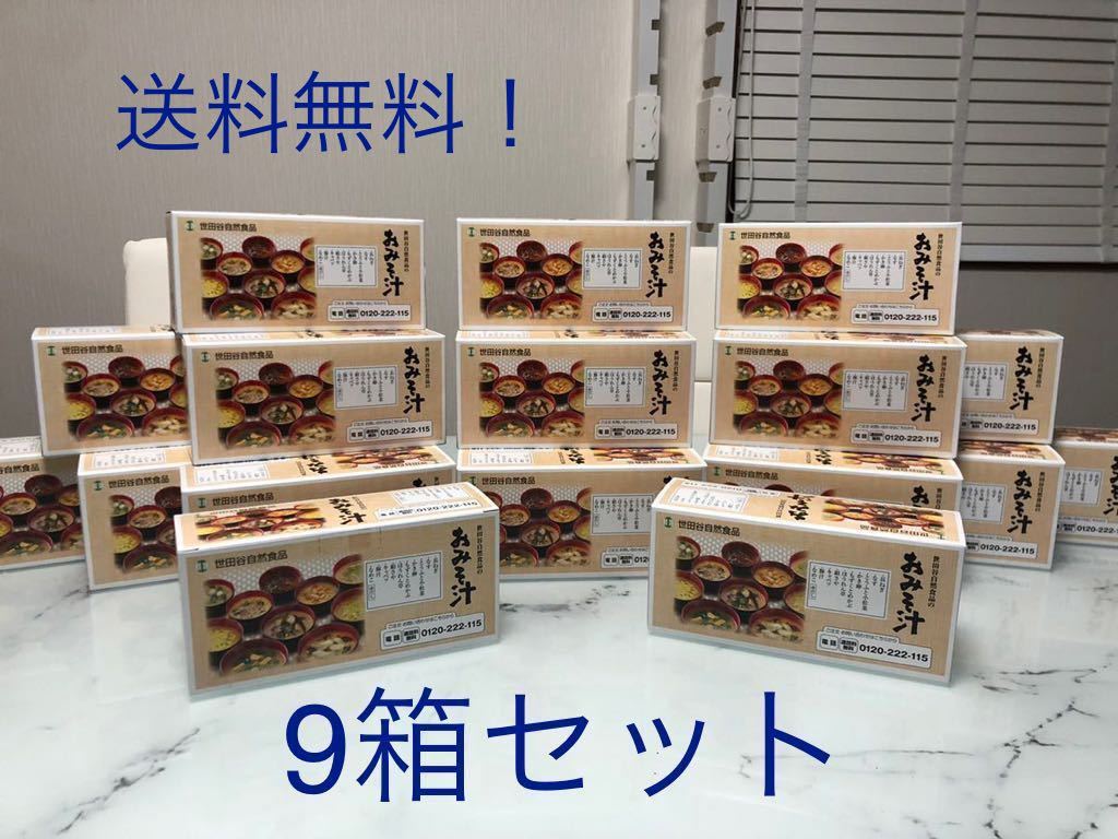 世田谷自然食品 の お味噌汁 10種 9箱 セット 世田谷自然食品 | 極み