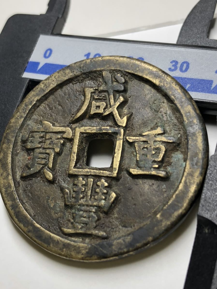 穴銭 中国古銭 古銭 渡来銭 咸豊元宝 絵銭 - | 清 Yahoo