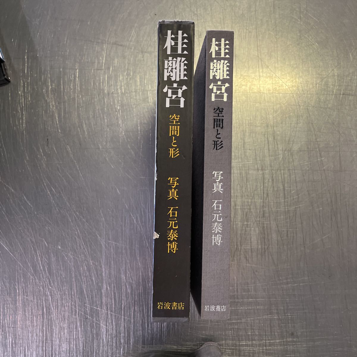 a1102 岩波書店 桂離宮 空間と形 写真 石元泰博 1983年 第1刷初版