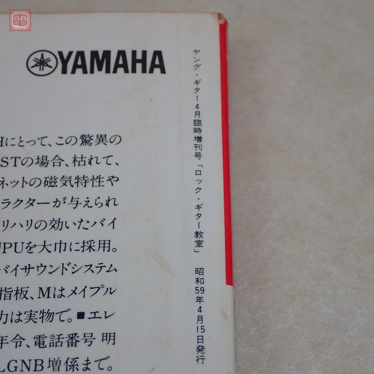 ヤング・ギター4月号臨時増刊 初心者のためのロック・ギター教室