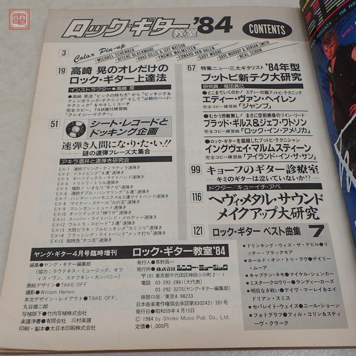 ヤング・ギター4月号臨時増刊 初心者のためのロック・ギター教室