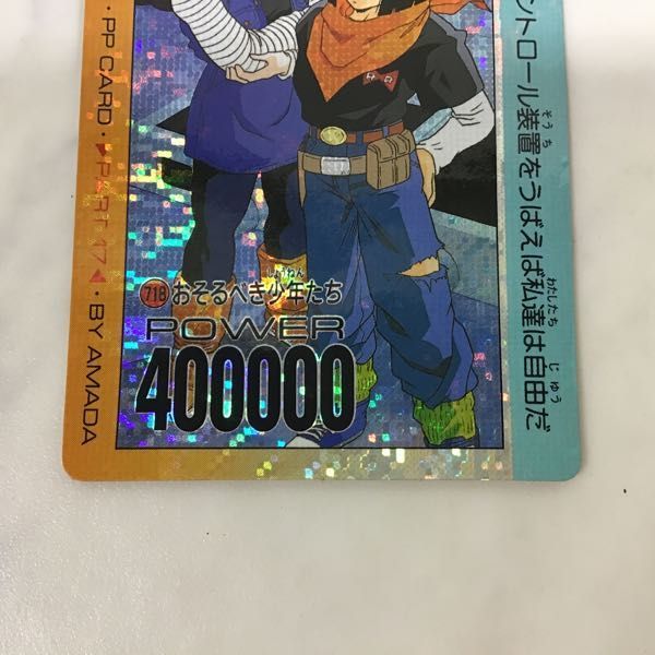 1円〜 アマダ ドラゴンボールZ PPカード 718 おそるべき少年たち