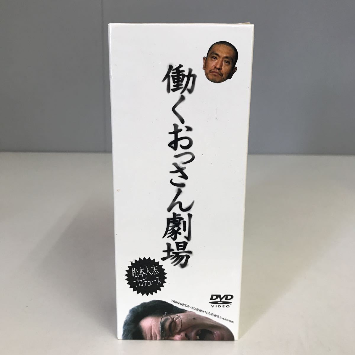 松本人志/働くおっさん劇場 DVD-BOX〈初回生産限定・5枚組〉