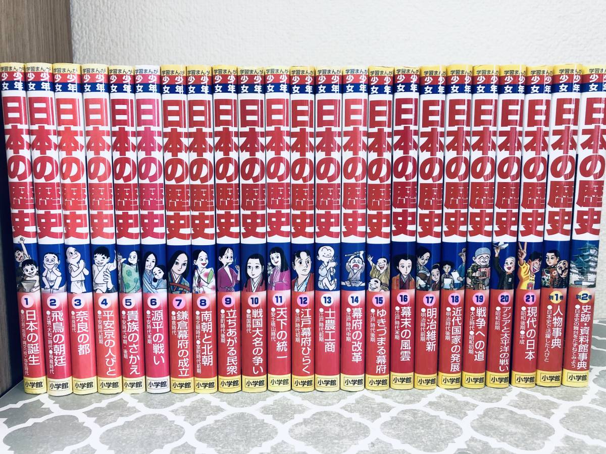 日本の歴史 学習まんが 少年少女 全21巻 小学館版 美品❣️小学館版 