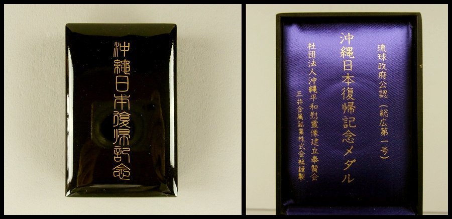 沖縄日本復帰記念 銀メダル 純銀1000刻印有り 銅メダル ケース付 琉球