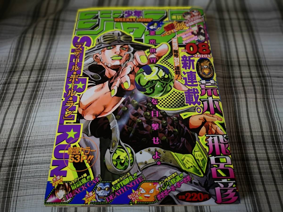 週刊少年ジャンプ◇2004年 No.08号 8 巻頭カラー・荒木飛呂彦 ジョジョ