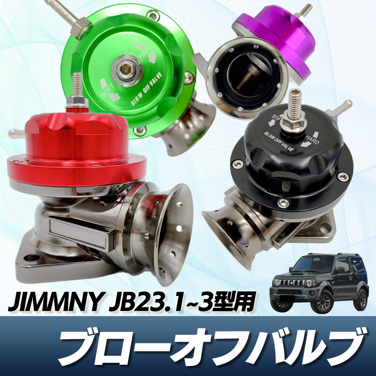 ブローオフバルブ ジムニー レーシング ブローオフ JB23 : レッド 赤 