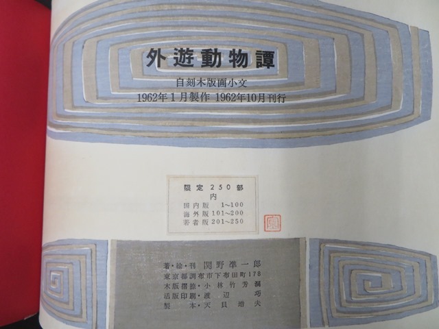 関野準一郎◇自刻木版画「外遊動物譚」◇限定私刊版画 250部内の2部