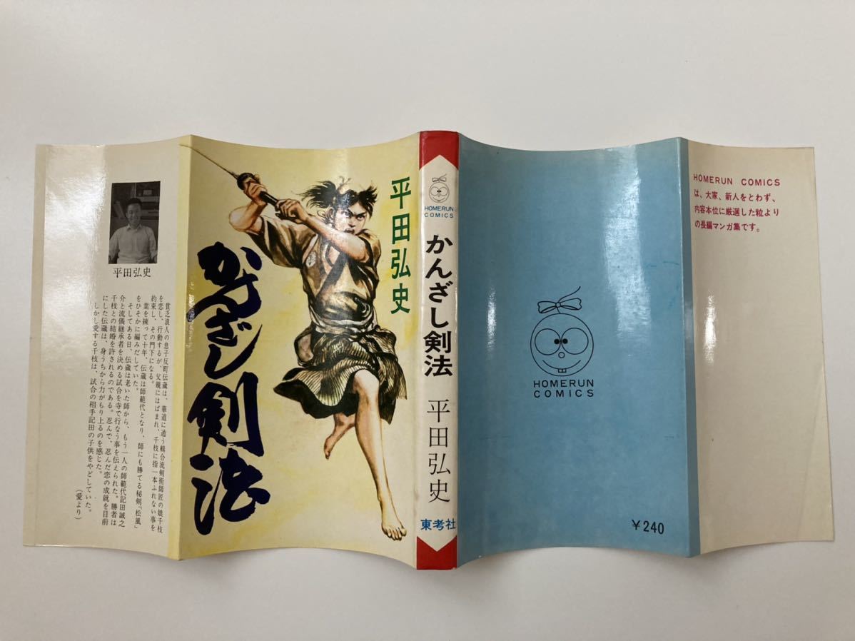 高品質 非貸本 東考社 かんざし剣法 平田弘史 ホームランコミックス(青年)｜売買されたオークション情報、yahooの商品情報をアーカイブ公開 - オークファン 青年