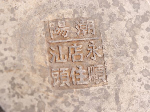 中国古玩 唐物 煎茶道具 古錫造 斑紋錫 沈存周 刻 陽潮 永順店住汕頭