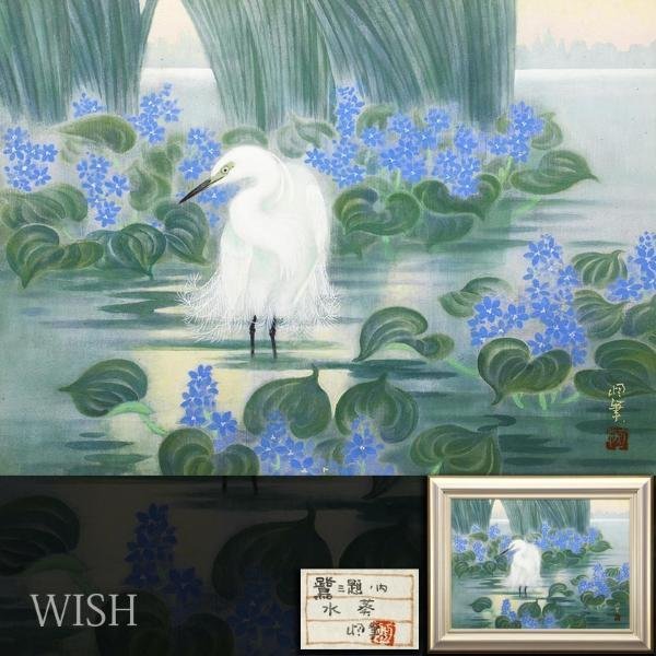 WISH】在銘「鷺三題ノ内 水葵」日本画 20号 大作 金