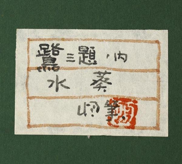 WISH】在銘「鷺三題ノ内 水葵」日本画 20号 大作 金