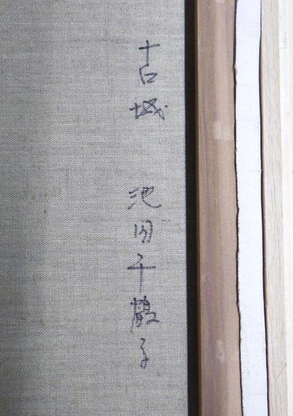 真作】【WISH】池田千鶴子「古城」油彩 6号 〇現美集団運営委員 現美