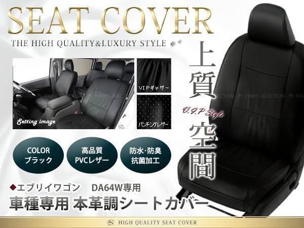 専用商品 シートカバー da64w エブリイワゴン エブリィ DA64W シートカバーの