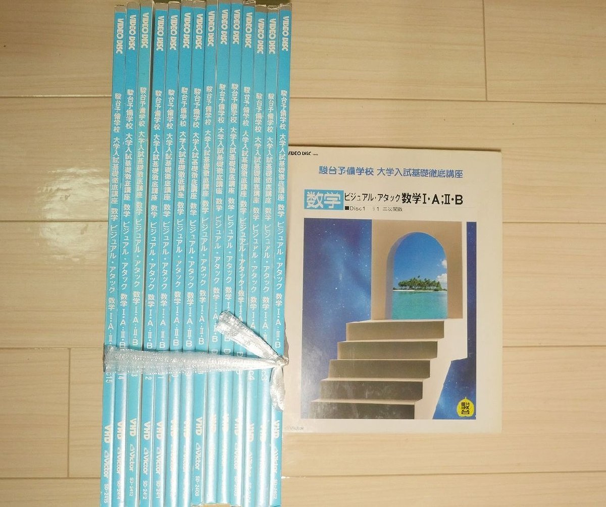 K111/駿台予備学校 大学入試基礎徹底講座 ビジュアル・アタック 数学Ⅰ・A；Ⅱ・B (Disc1~15) Video Disc VHD 15枚セット　1円～