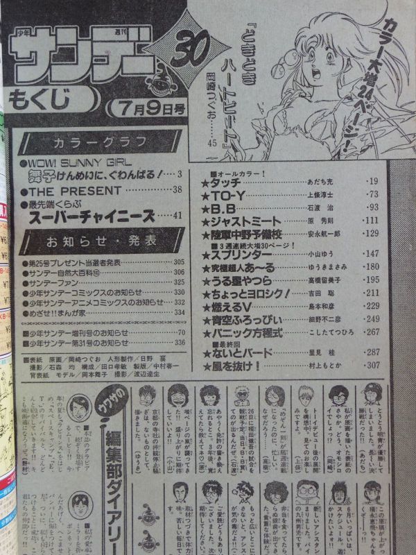 廃番 1986年 雑誌 少年サンデー★高井麻巳子 あだち充 小山ゆう 高橋留美子 週刊少年サンデー 1986年30号 ドキドキハートビート 岡崎つぐお あだち