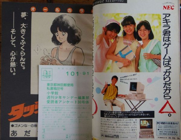 週刊少年サンデー 1986年30号 ドキドキハートビート 岡崎つぐお あだち