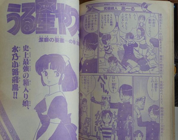 廃番 1986年 雑誌 少年サンデー★高井麻巳子 あだち充 小山ゆう 高橋留美子 週刊少年サンデー 1986年30号 ドキドキハートビート 岡崎つぐお あだち