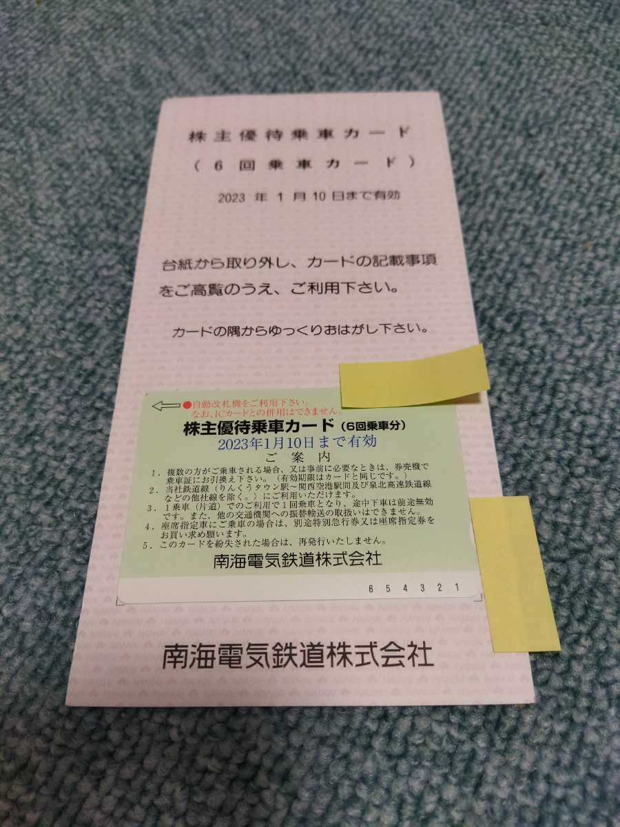 高品質，大人気 南海電鉄株主優待乗車カード６回分券 その２(乗車券)｜売買されたオークション情報、yahooの商品情報をアーカイブ公開 - オークファン 乗車券