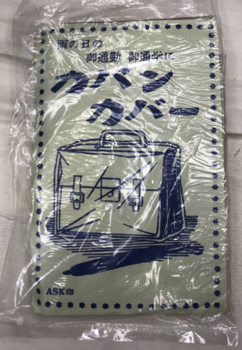 10/044 未使用品 当時物 学生カバン HINOMOTO.No.6 鍵付 昭和レトロ