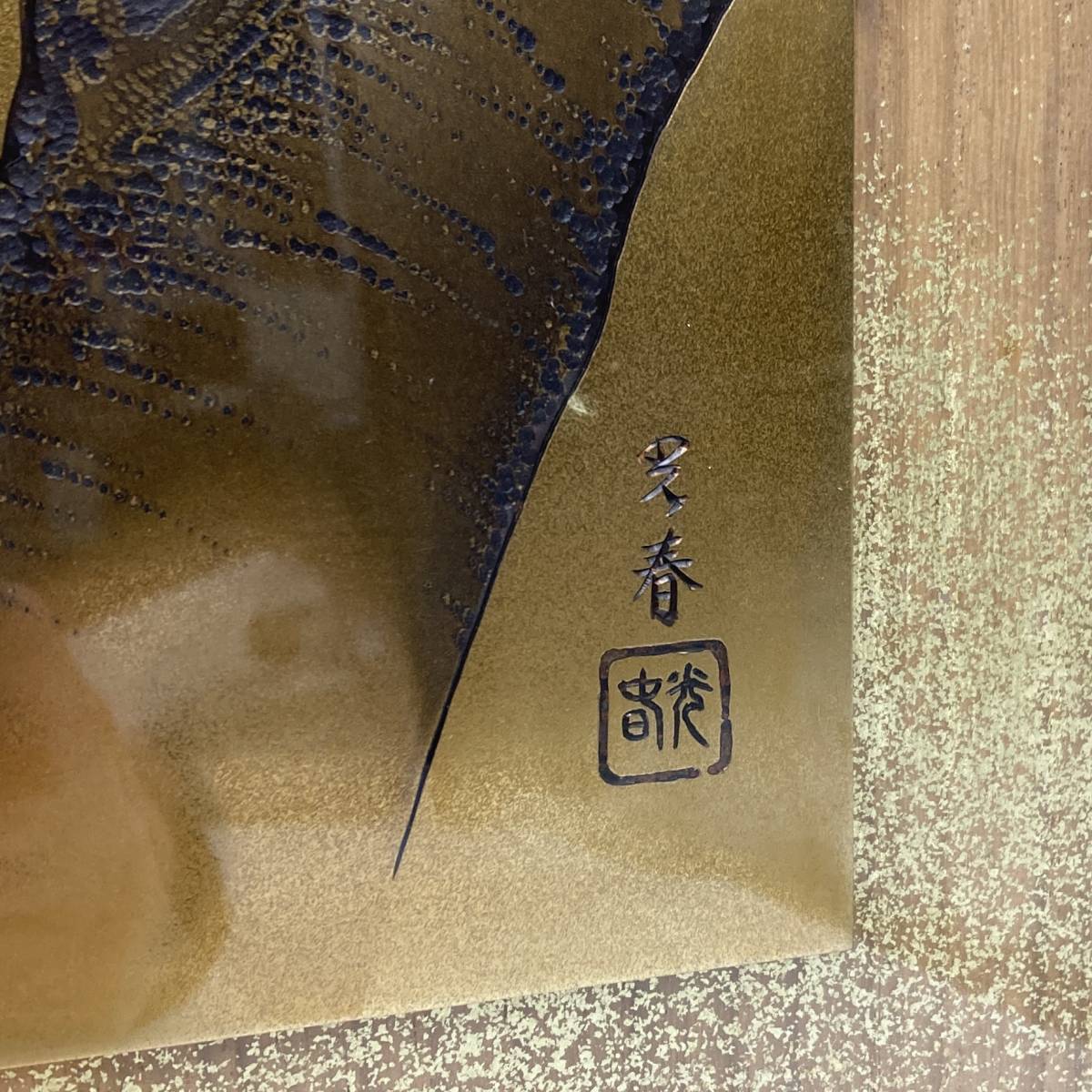 工芸品『桂光春 金属工芸 木製額入り』彫金家 金工師 金工片切彫細工