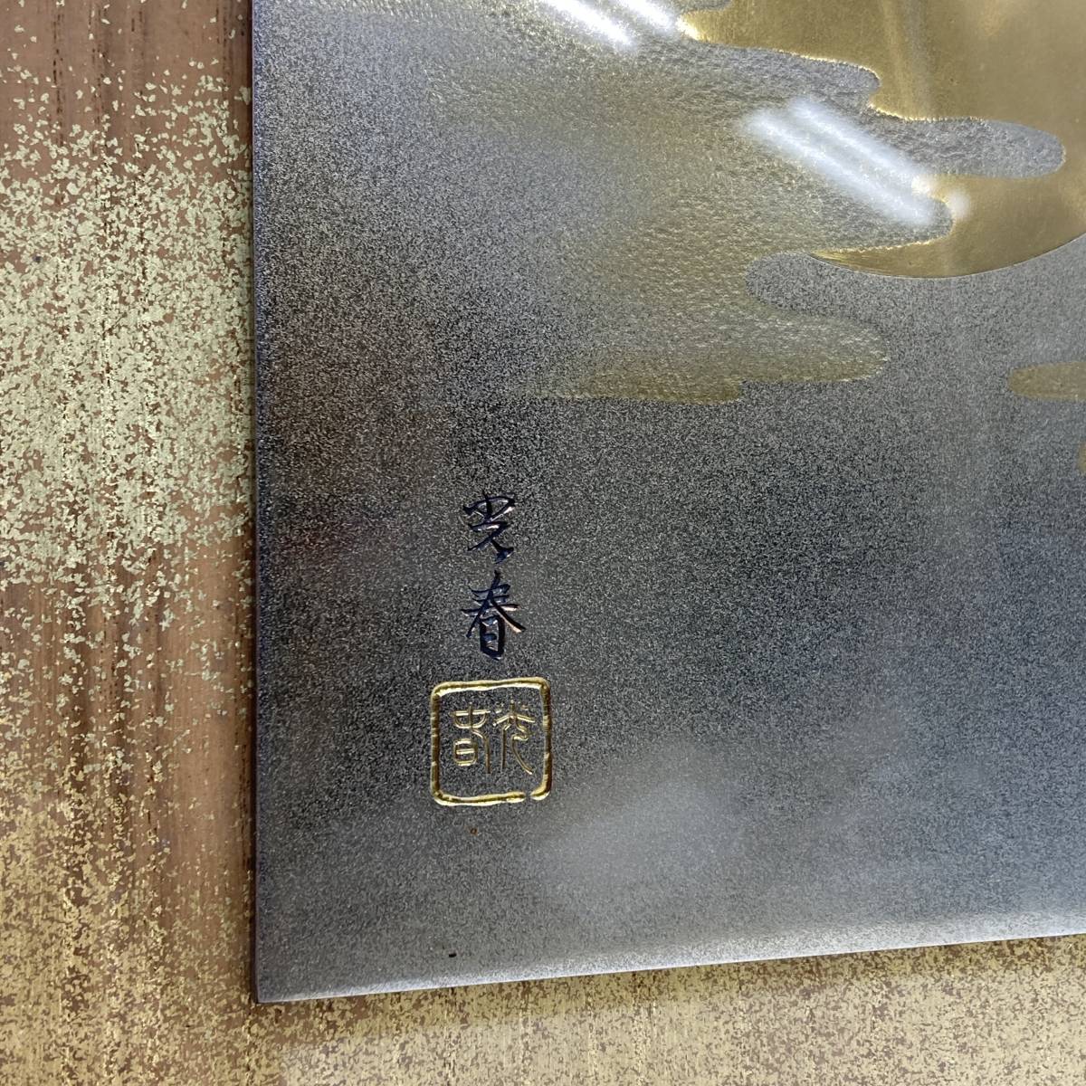 工芸品『桂光春 金属工芸 木製額入り』彫金家 金工師 金工片切彫細工