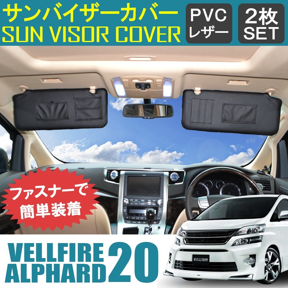 【人気SALE，新品】 ヴェルファイア アルファード 20系 サンバイザーカバー バイザーカバー PVCレザー 車用 収納 内装(トヨタ用)｜売買されたオークション情報、yahooの商品情報をアーカイブ公開 - オークファン トヨタ用