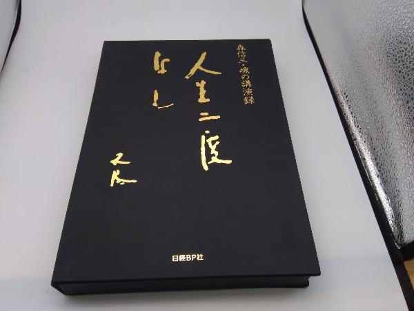 森信三 日経BP社 | 人生二度なしCD8枚組 魂の講演録 人生二度なし森信