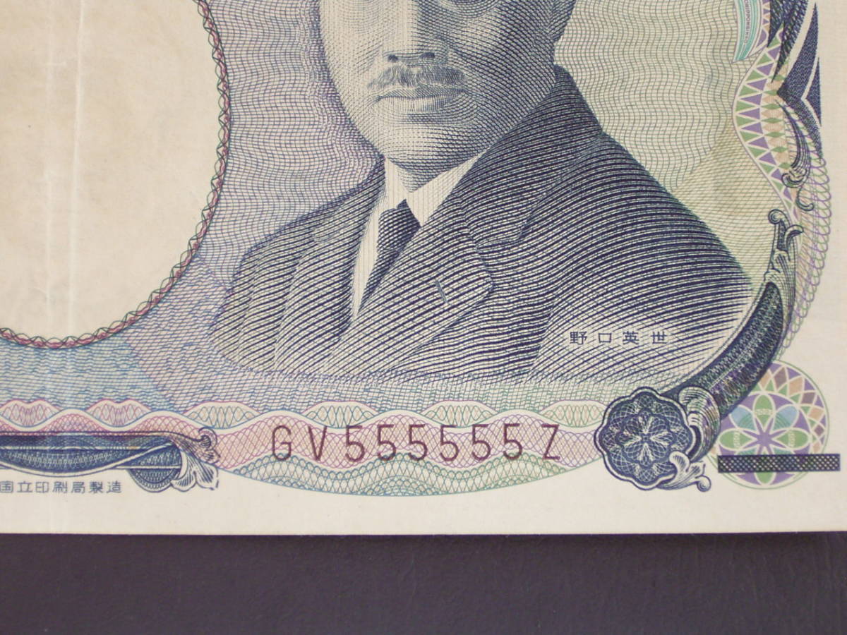 ni 様 野口千円 1000円 茶番号・珍番 ゾロ目 GV555555Z▽美品下