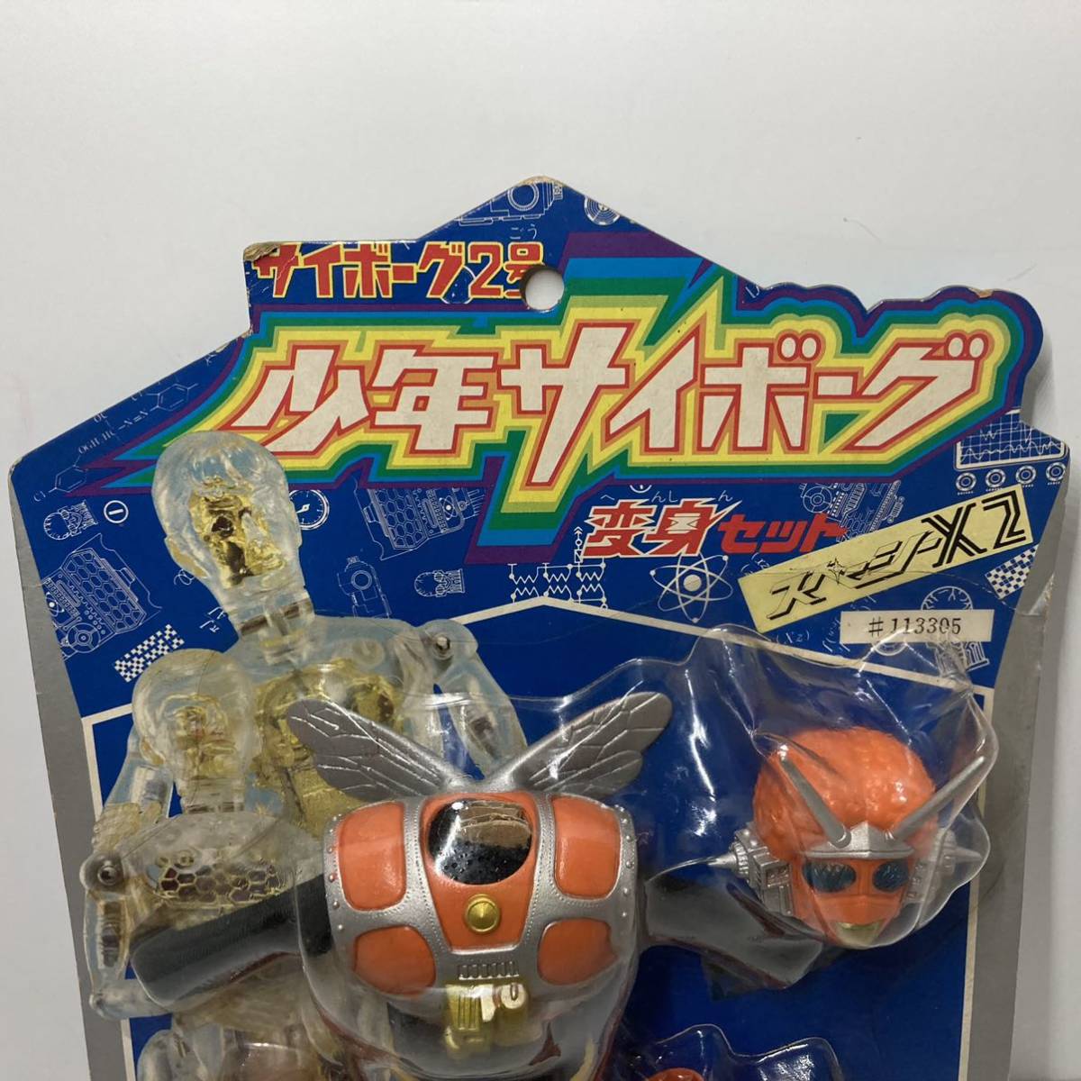未開封】少年サイボーグ サイボーグ2号 変身セット スペーシーX2 旧 